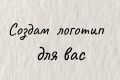 Создание логотипа