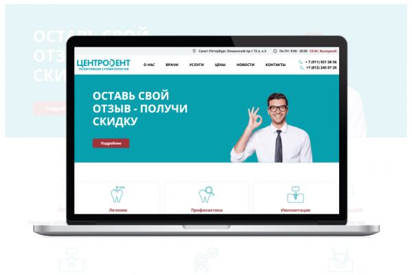 Стоматологическая клиника «Центродент» — современный медицинский сайт на 1С-Битрикс
