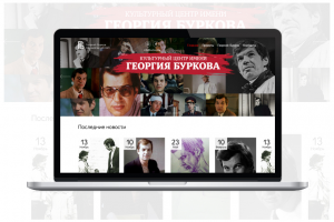 Сайт Культурного центра имени Георгия Буркова