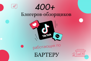 База 400+ блогеров TikTok для рекламы товаров маркетплейсов (бартер)