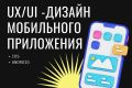 UX/UI дизайн мобильного приложения — Figma, iOS и Android