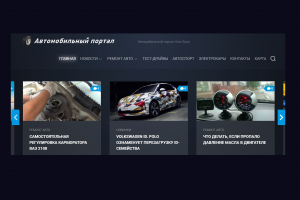 Веб-сайт автомобильной тематики