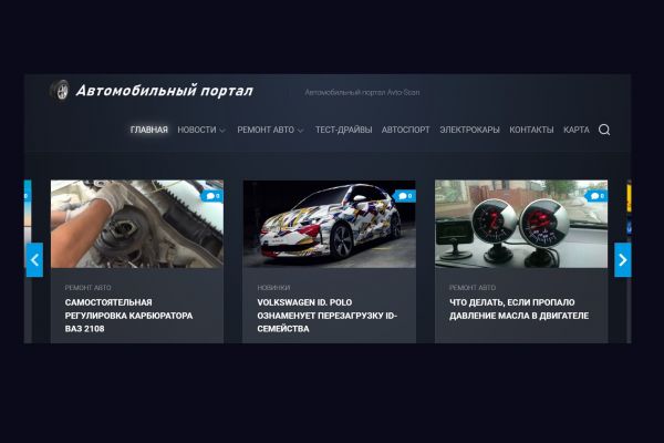 Веб-сайт автомобильной тематики