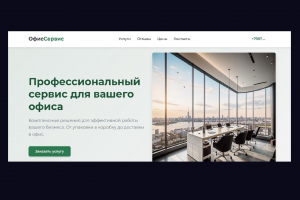 Корп. веб-сайт для сервисно-офисной компании