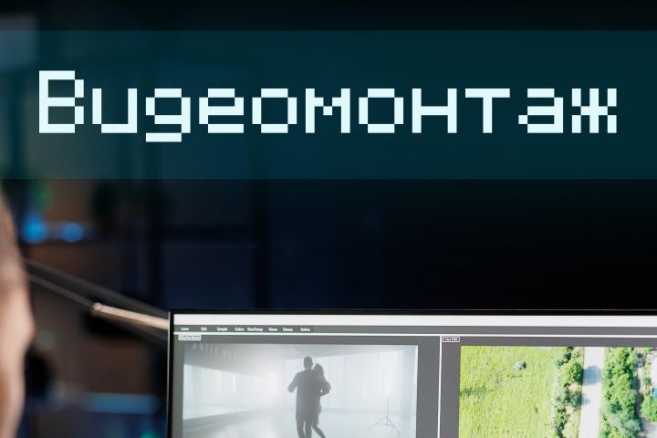 Видеомонтаж