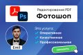 PDF. Фотошоп. Обработка и редактирование ПДФ файлов. Photoshop.