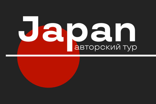 Авторский тур в Японию | Дизайн афиши и билетов