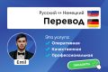 Переведу с Немецкого языка и на Немецкий язык от носителя языка