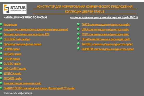 Конструктор для автоматического создания коммерческого предложения для производителей дверей STATUS