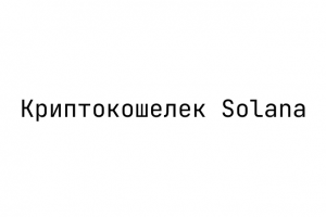 Криптокошелек Solana