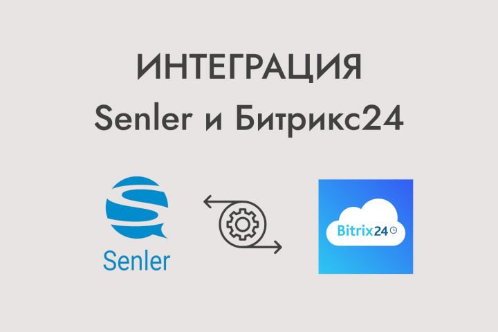 Интеграция Senler и Битрикс24 - 5555601