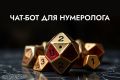 Чат-бот для нумеролога по дате рождения