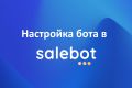 Salebot - настройка чат-бота