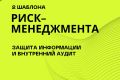 Внедрение системы риск менеджмента