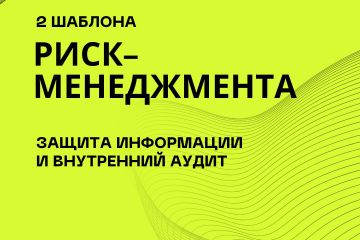 Внедрение системы риск менеджмента