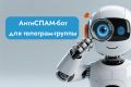 Антиспам бот для группы в телеграм