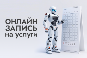 Онлайн-запись для салона красоты, йога-студии и других услуг