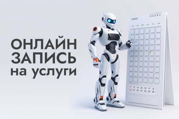 Онлайн-запись для салона красоты, йога-студии и других услуг