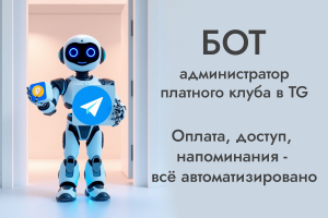 Бот-администратор для клуба по подписке в Telegram