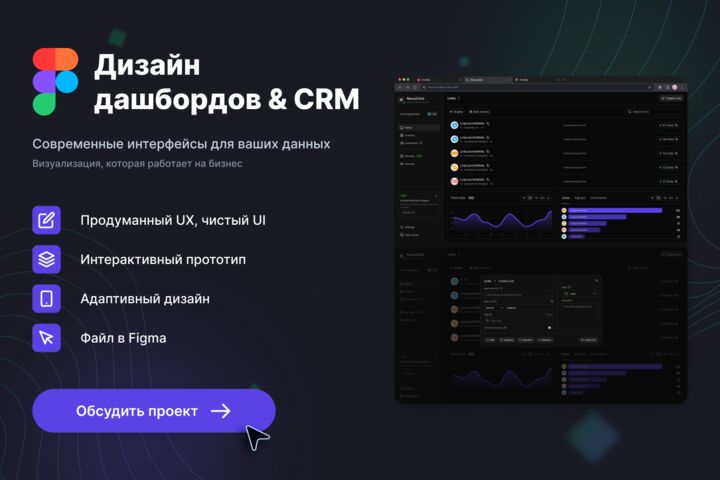 Профессиональный UIUX дизайн дашбордов и CRM систем для вашего бизнеса
