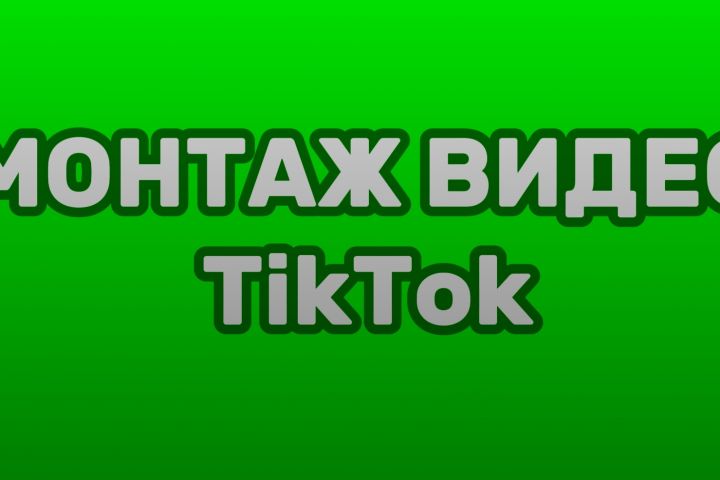Монтаж TikTok