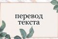 Сделаю качественный перевод с английского языка на русский