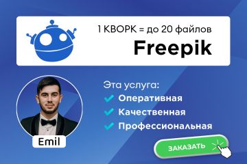Скачаю премиум фото, вектор, икон, psd из фотостока Freepik до 20 шт
