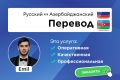 Перевод с Азербайджанского языка и на Азербайджанский язык от носителя