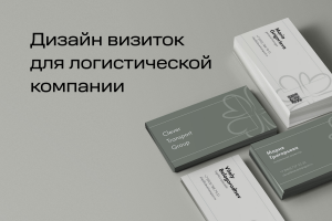 Редизайн корпоративного стиля для логистической компании. Визитки.