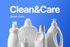 Clean&Care | Дизайн сайта