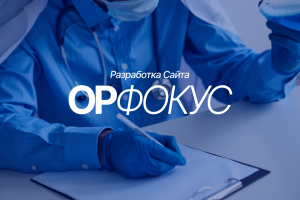 АНО ОрФокус | Дизайн, Разработка сайта на Tilda