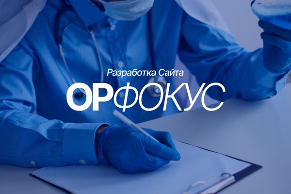 АНО ОрФокус | Дизайн, Разработка сайта на Tilda