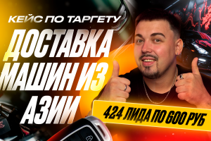 Кейс: Доставка машин из Азии - ЗАЯВКИ ПО 600 РУБ
