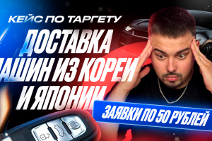 Кейс: Доставка автомобилей из Азии - ЗАЯВКИ ПО 50 РУБ