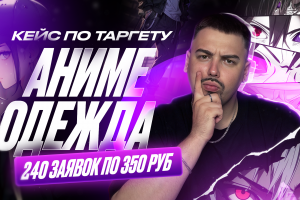 Кейс: заявки в магазин одежды по 350 РУБ