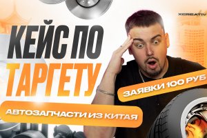 Кейс: Автозапчасти из Китая - ЗАЯВКИ ПО 100 РУБ