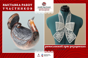 Карельская ремесленная арт-резиденция