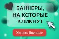 Веб-баннеры, на которые кликнут
