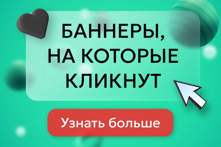 Веб-баннеры, на которые кликнут - 5556426