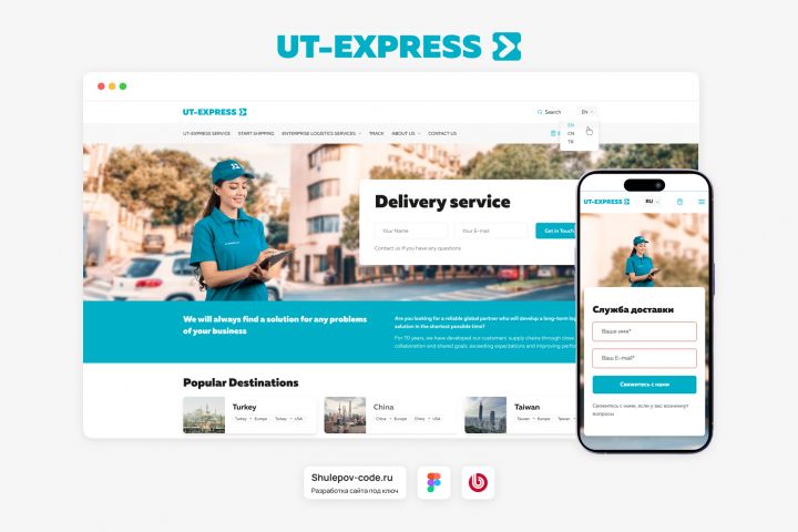 Разработка сайта для международной логистической компании "UT-EXPRESS"