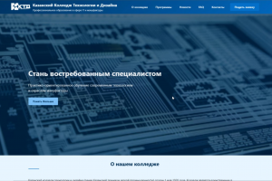 Будущий официальный сайт Колледжа Технологии и Дизайна Многостраничный современный сайт для абитуриентов, студентов и партнёров. Создан для представления образовательных программ,
