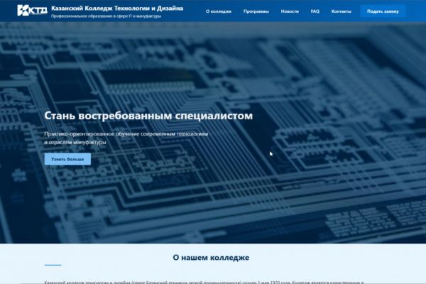 Будущий официальный сайт Колледжа Технологии и Дизайна Многостраничный современный сайт для абитуриентов, студентов и партнёров. Создан для представления образовательных программ,