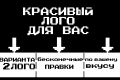 Разработаю красивый лого для вашего бренда