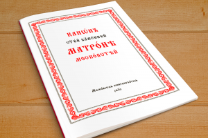 Верстка книг на церковно-славянском языке