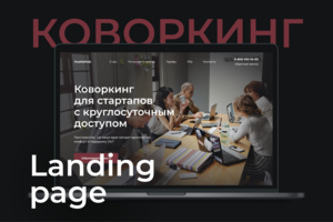 Landing page для коворкинга