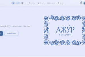 Сайт-каталог для кейтеринга