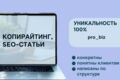 Профессиональный копирайтинг и SEO-статьи