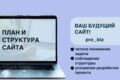 План вашего сайта, четкая структура страниц