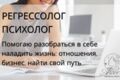 Регрессолог. Психолог