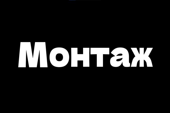 Монтаж видеоролика/озвучка/саунд дизайн/обложки - 5557307